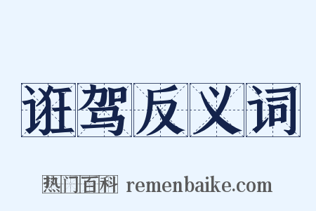 诳驾反义词是什么意思的图片